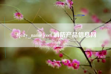 江苏cccf 消防产品信息网