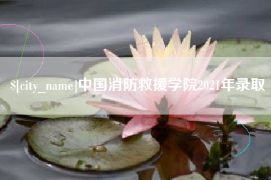 江苏中国消防救援学院2021年录取