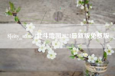 江苏北斗地图2024最新版免费版