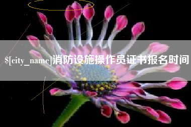 江苏消防设施操作员证书报名时间