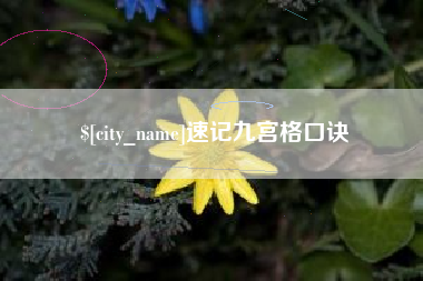 江苏速记九宫格口诀
