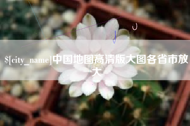 江苏中国地图高清版大图各省市放大