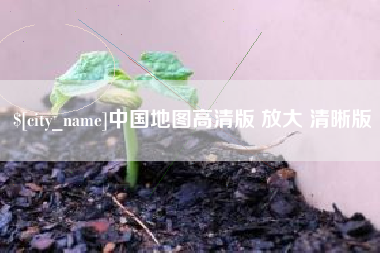 江苏中国地图高清版 放大 清晰版
