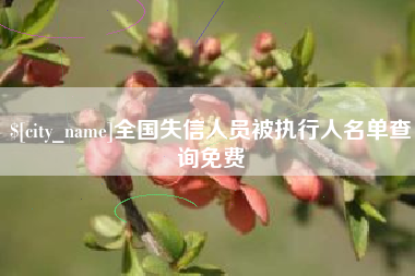 江苏全国失信人员被执行人名单查询免费