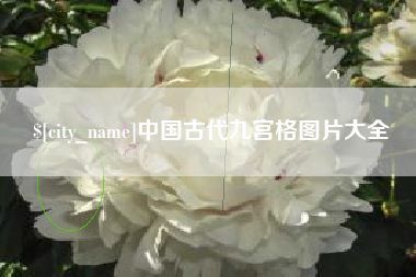 江苏中国古代九宫格图片大全
