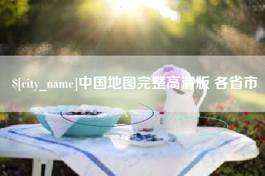 江苏中国地图完整高清版 各省市