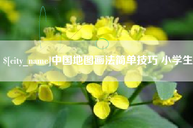 江苏中国地图画法简单技巧 小学生