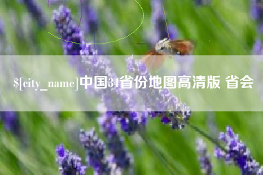 江苏中国34省份地图高清版 省会
