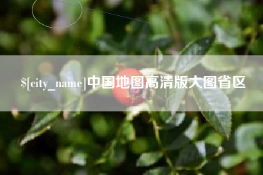 江苏中国地图高清版大图省区