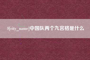 江苏中国队两个九宫格是什么
