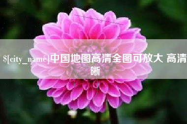 江苏中国地图高清全图可放大 高清晰