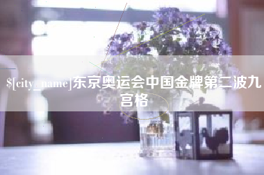 江苏东京奥运会中国金牌第二波九宫格