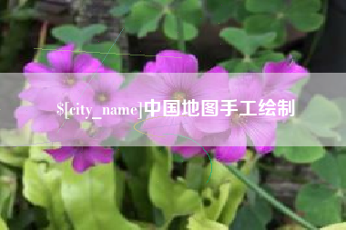 江苏中国地图手工绘制