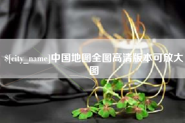 江苏中国地图全图高清版本可放大图