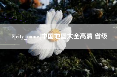 江苏中国地图大全高清 省级
