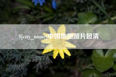 江苏中国地图图片超清