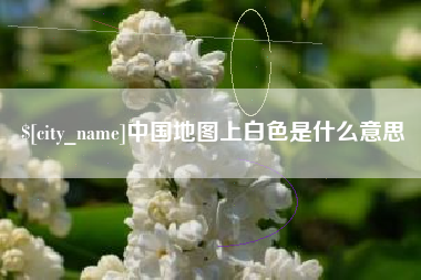 江苏中国地图上白色是什么意思