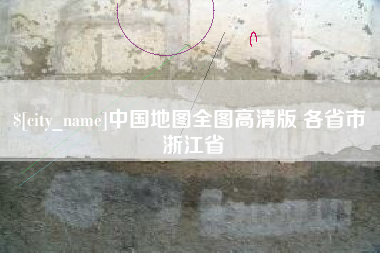 江苏中国地图全图高清版 各省市 浙江省