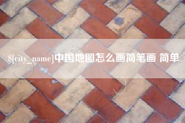 江苏中国地图怎么画简笔画 简单