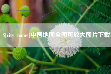 江苏中国地图全图可放大图片下载