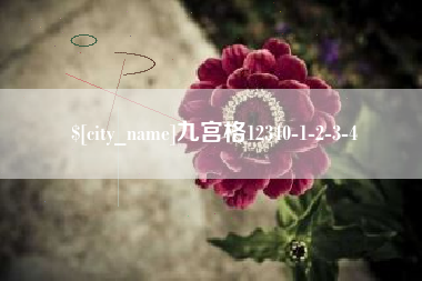 江苏九宫格12340-1-2-3-4