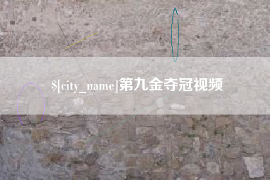 江苏第九金夺冠视频