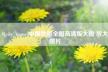江苏中国地图全图高清版大图 放大图片