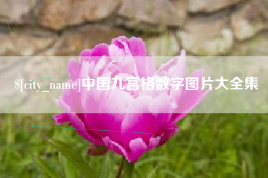江苏中国九宫格数字图片大全集