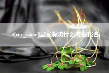 江苏国家消防什么时候报名