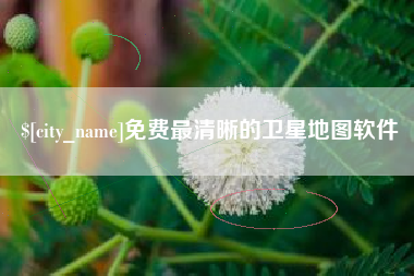 江苏免费最清晰的卫星地图软件