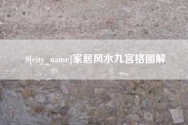 江苏家居风水九宫格图解