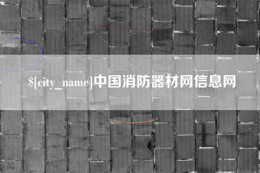 江苏中国消防器材网信息网