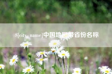 江苏中国地图带省份名称
