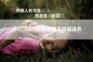 江苏中国地图手抄报涂色