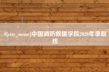 江苏中国消防救援学院2020年录取线