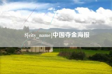 江苏中国夺金海报