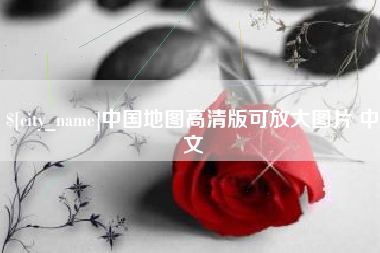 江苏中国地图高清版可放大图片 中文