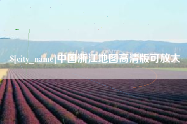 江苏中国浙江地图高清版可放大