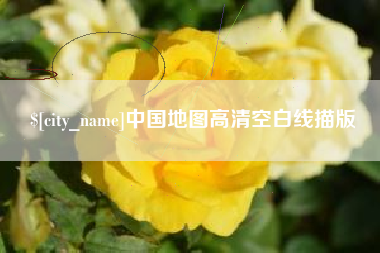 江苏中国地图高清空白线描版