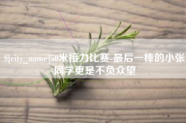 江苏50米接力比赛-最后一棒的小张同学更是不负众望
