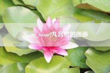 江苏九宫格的图画