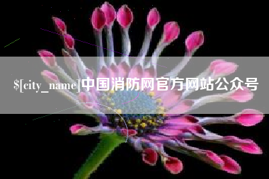 江苏中国消防网官方网站公众号