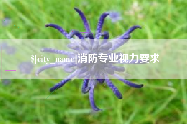 江苏消防专业视力要求