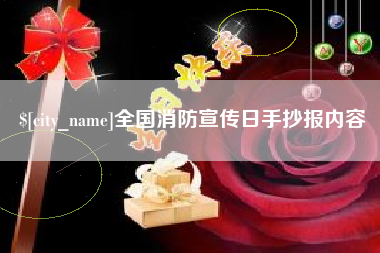 江苏全国消防宣传日手抄报内容