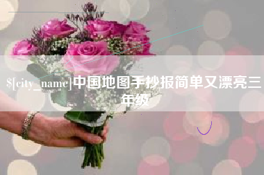 江苏中国地图手抄报简单又漂亮三年级