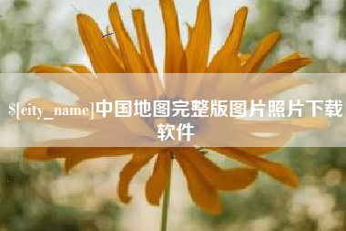 江苏中国地图完整版图片照片下载软件