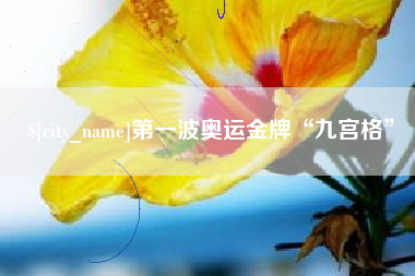 江苏第一波奥运金牌“九宫格”