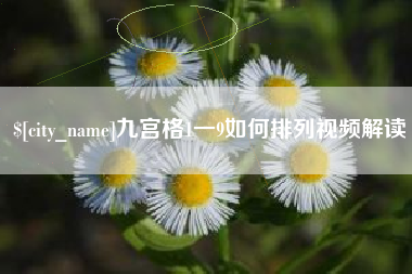 江苏九宫格1一9如何排列视频解读