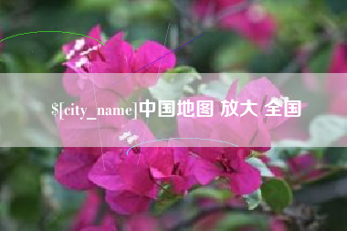 江苏中国地图 放大 全国
