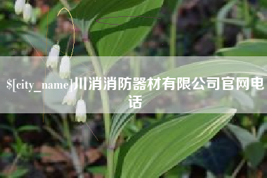 江苏川消消防器材有限公司官网电话